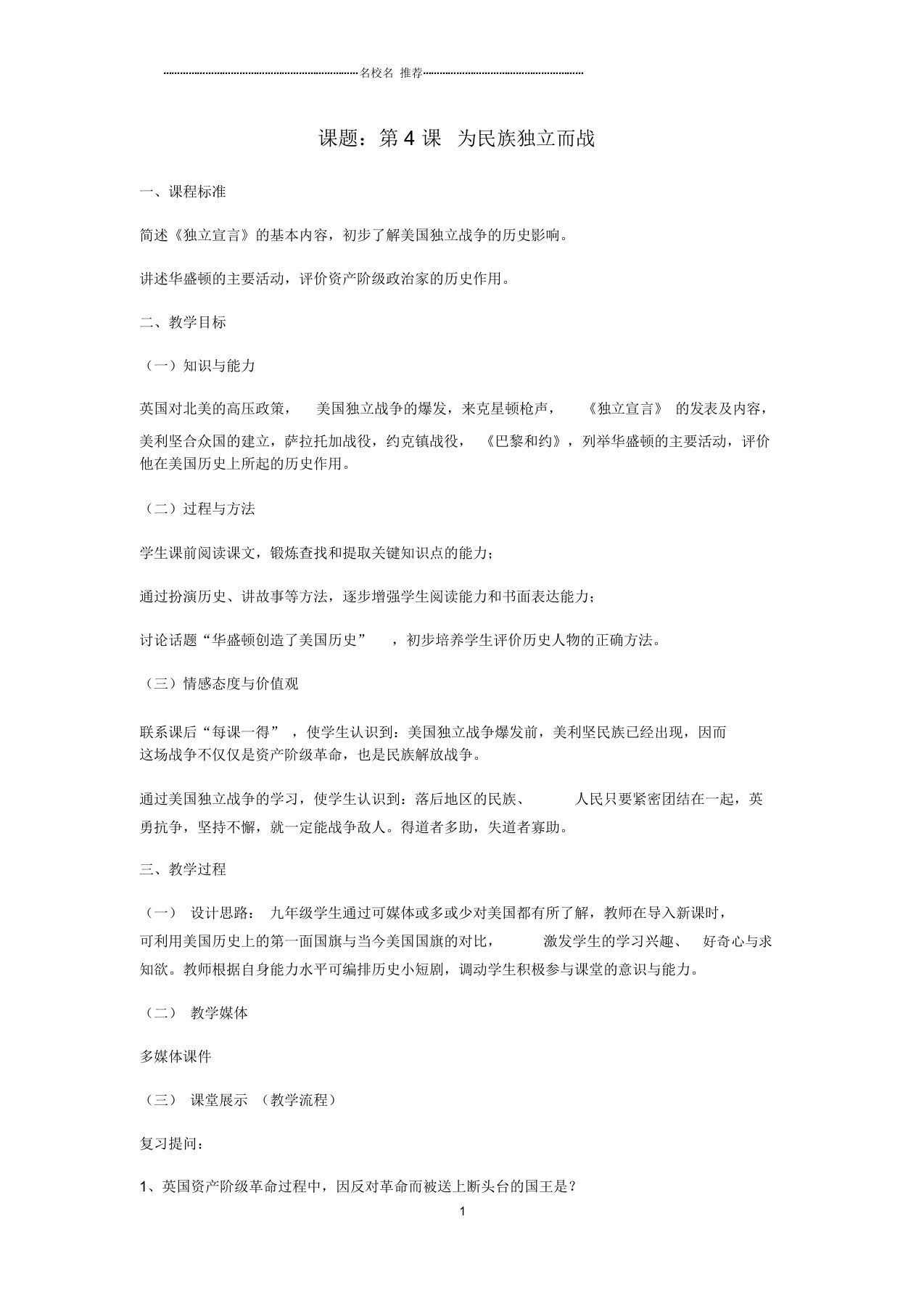 初中九年级历史上册第一单元跨入近代社会的门槛第4课为民族独立而战名师教案北师大版