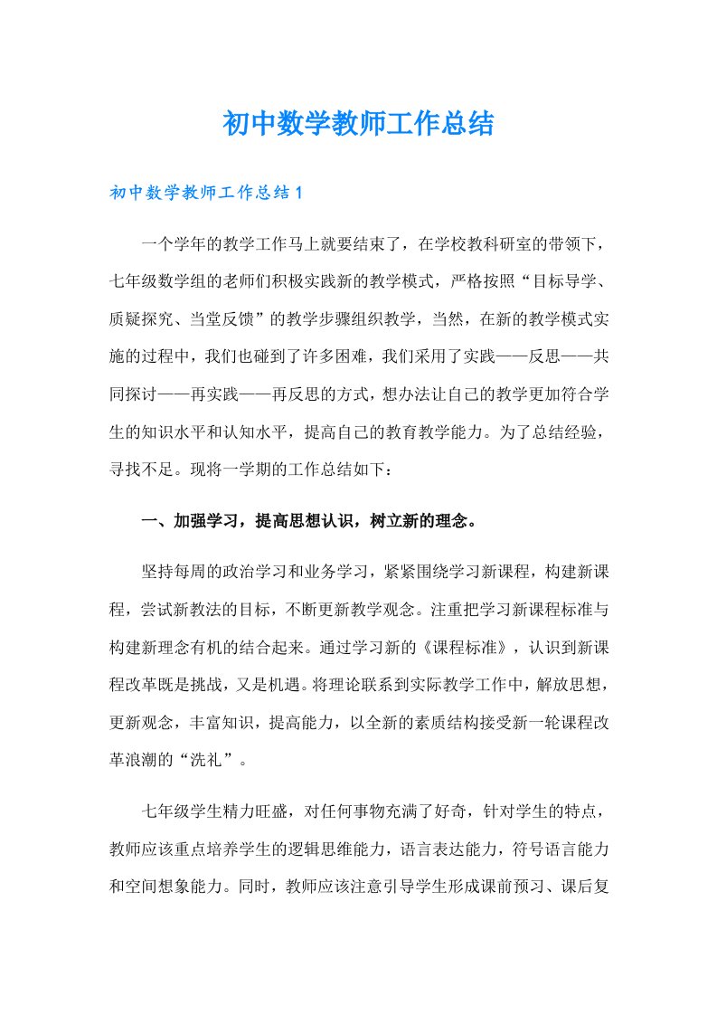 初中数学教师工作总结