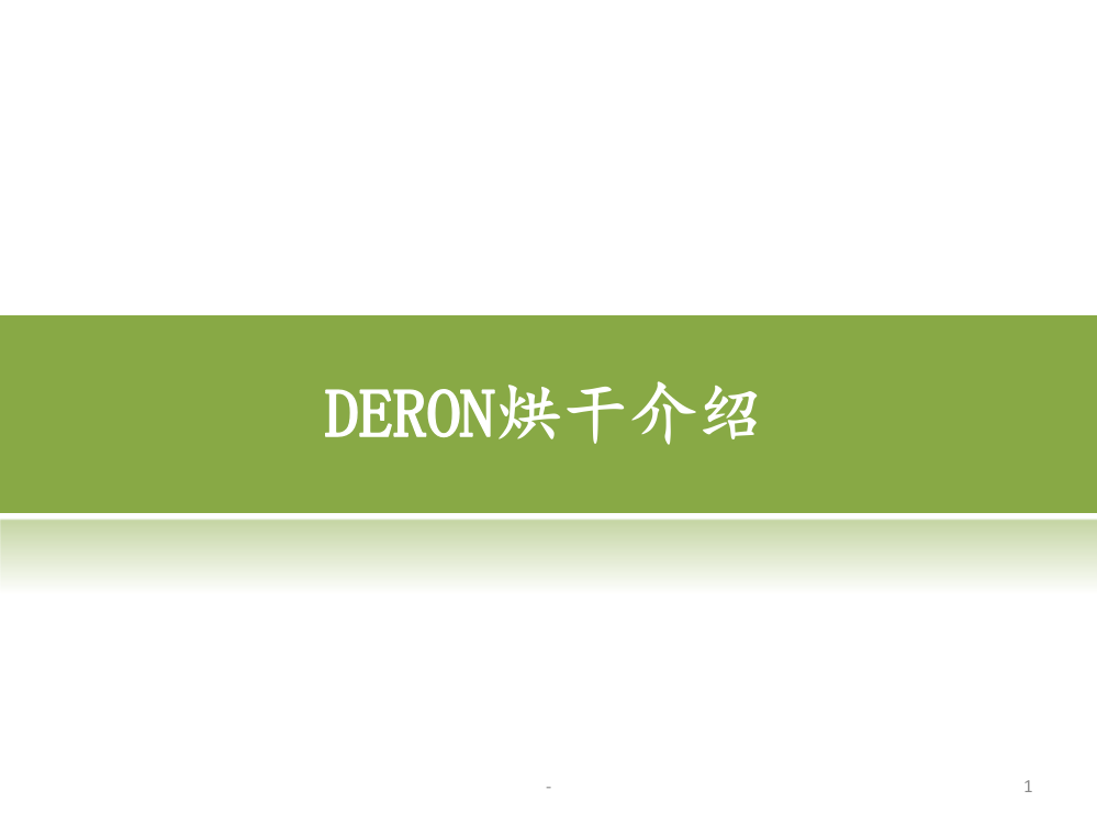 DERON-热泵烘干机概述PPT课件