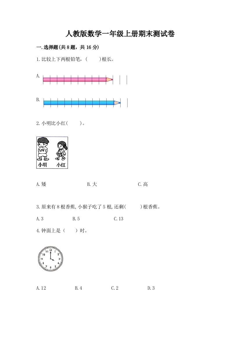 人教版数学一年级上册期末测试卷含答案(突破训练)