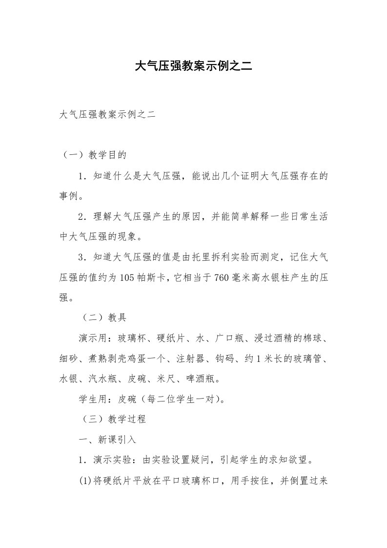 考试教案_大气压强教案示例之二