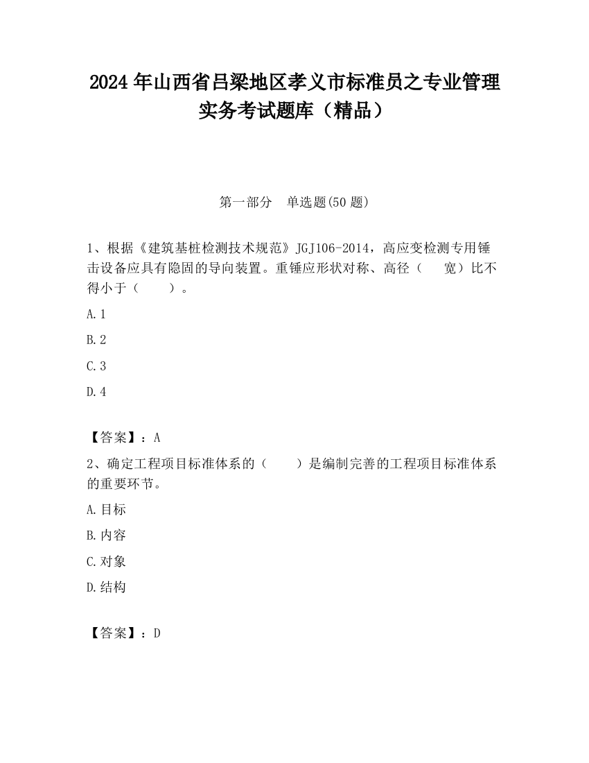 2024年山西省吕梁地区孝义市标准员之专业管理实务考试题库（精品）