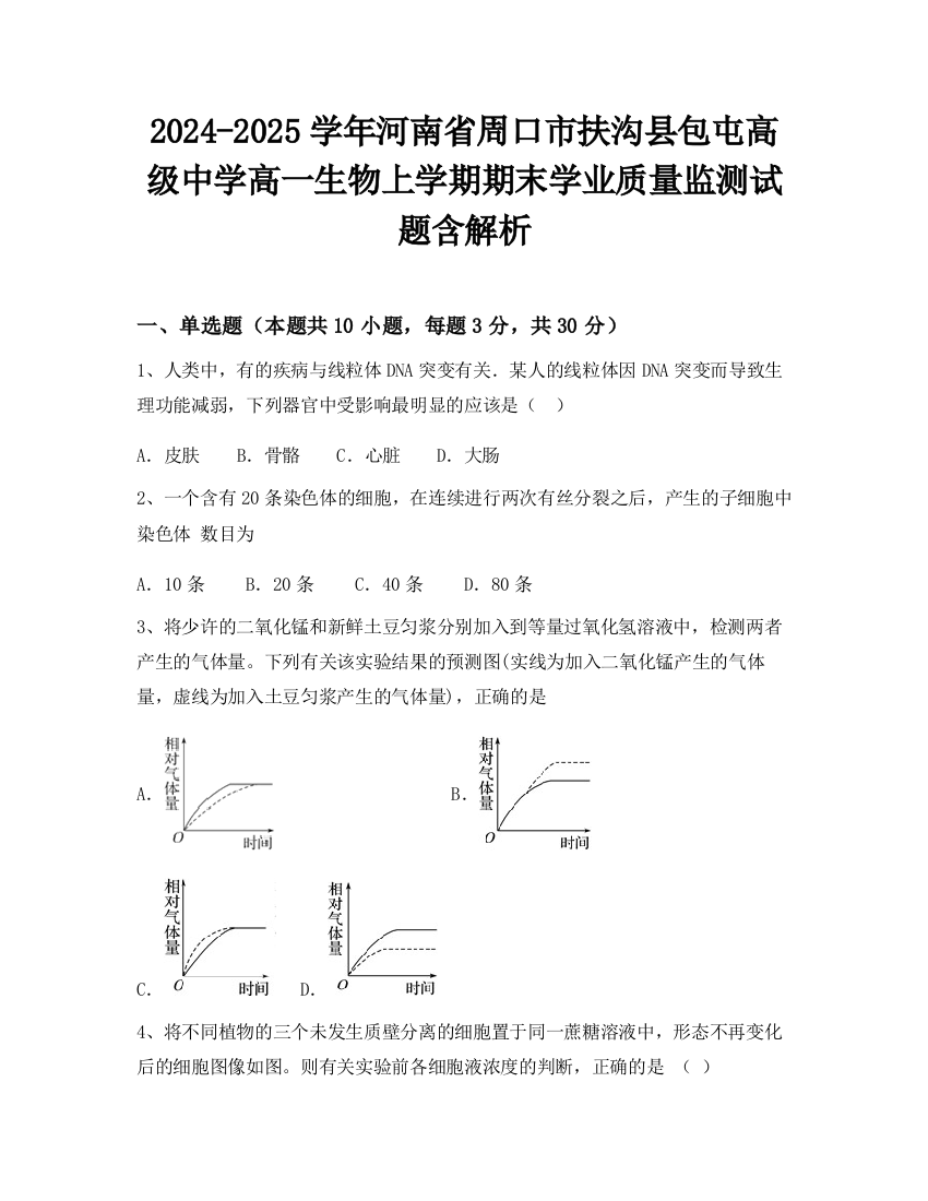 2024-2025学年河南省周口市扶沟县包屯高级中学高一生物上学期期末学业质量监测试题含解析