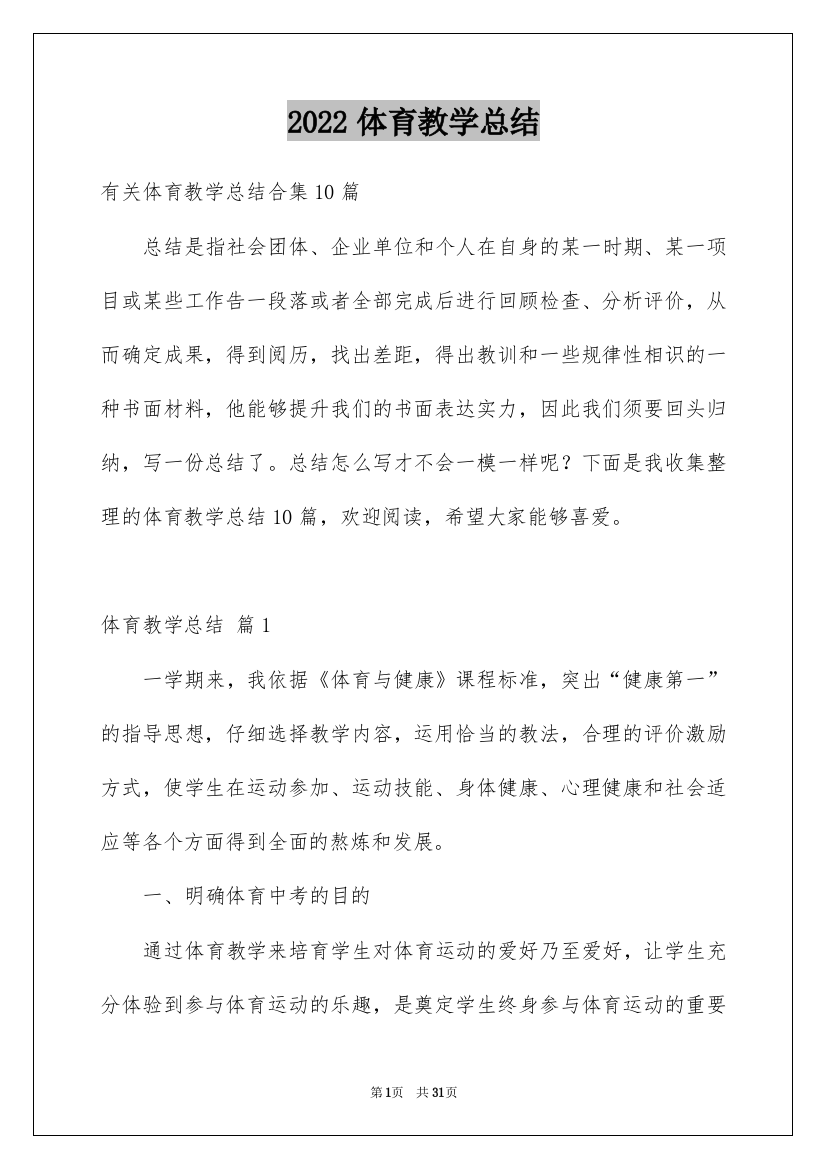 2022体育教学总结_74