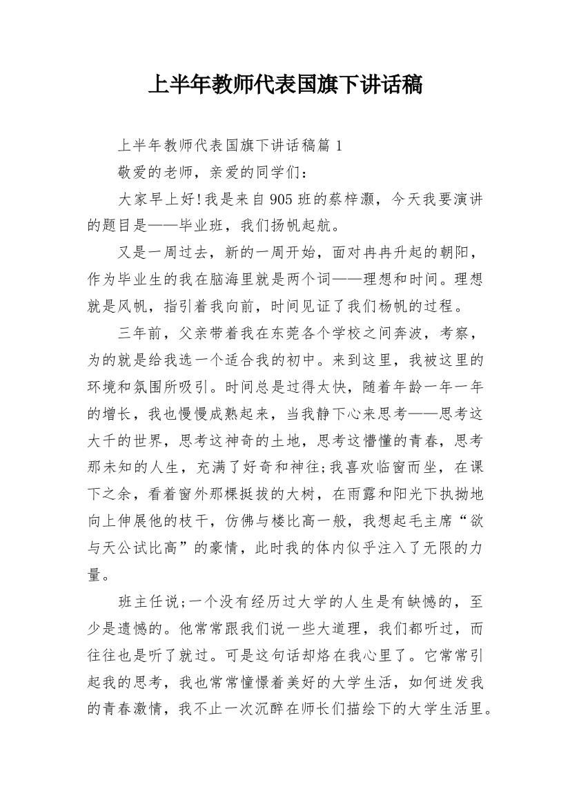 上半年教师代表国旗下讲话稿