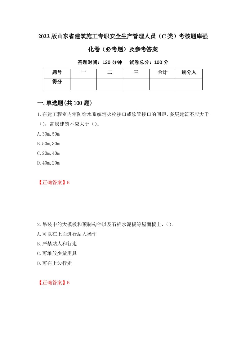 2022版山东省建筑施工专职安全生产管理人员C类考核题库强化卷必考题及参考答案10