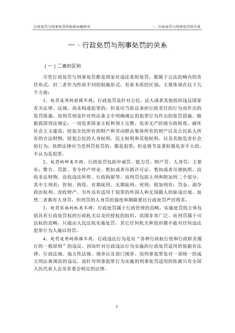 行政处罚与刑事处罚的衔接问题分析-法律专业论文