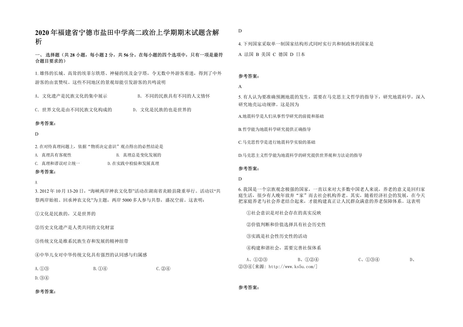 2020年福建省宁德市盐田中学高二政治上学期期末试题含解析