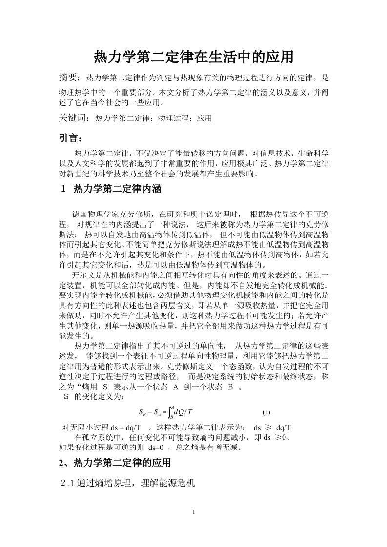 关于热力学第二定律在生活中的应用