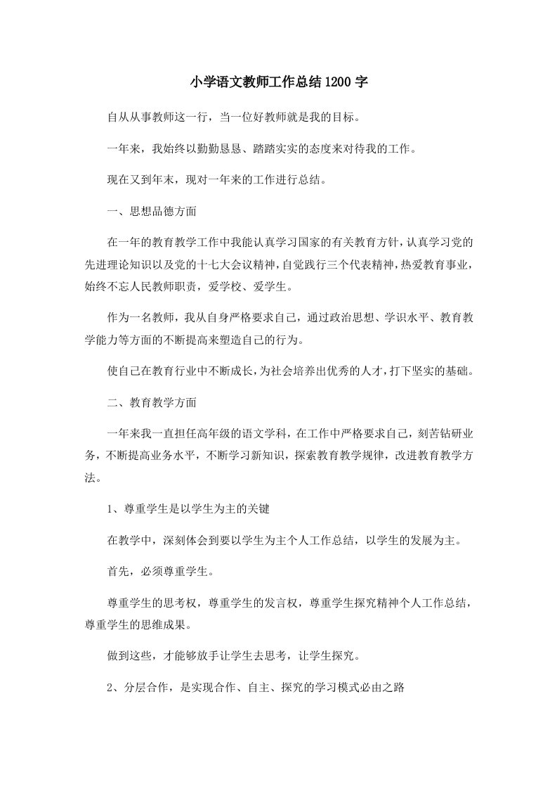 工作总结小学语文教师工作总结202400字