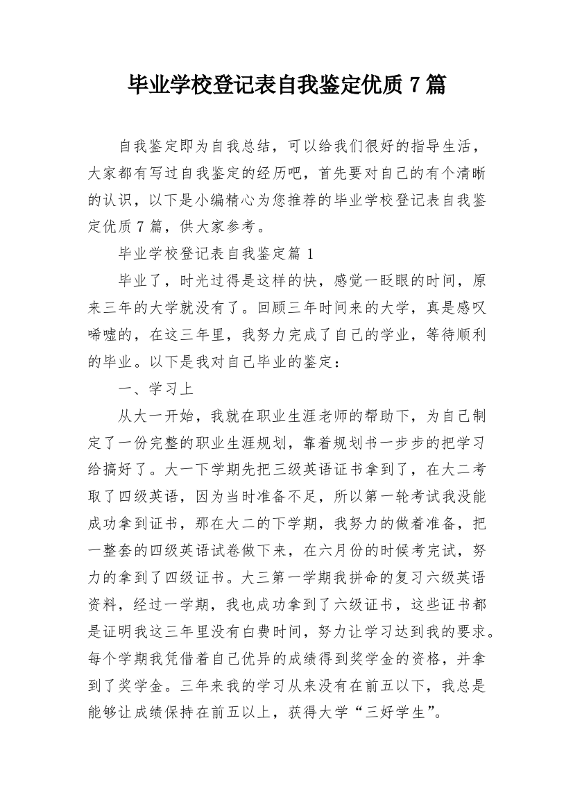 毕业学校登记表自我鉴定优质7篇