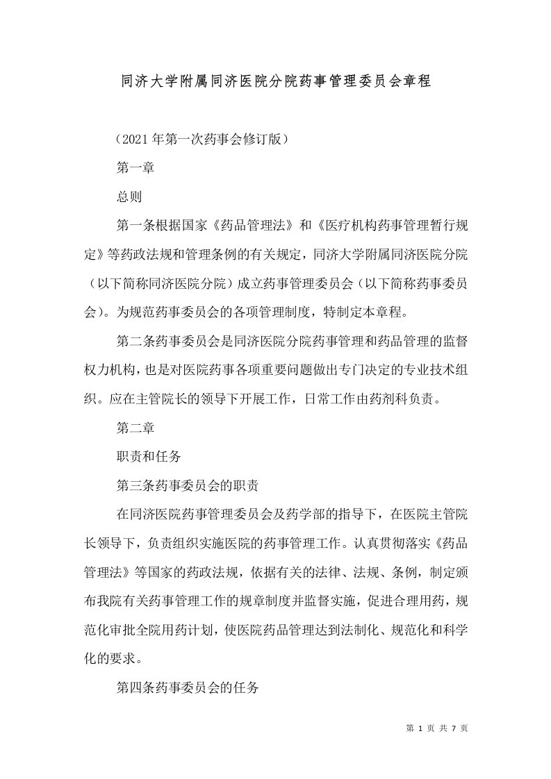 同济大学附属同济医院分院药事管理委员会章程