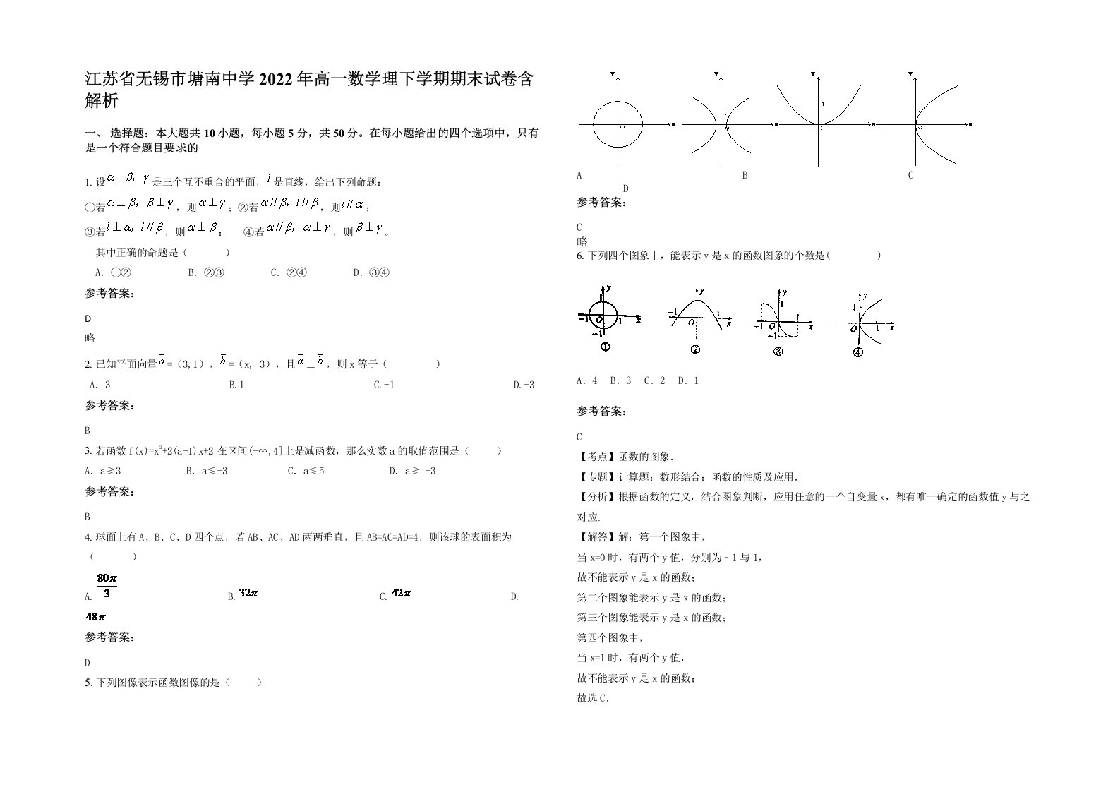 江苏省无锡市塘南中学2022年高一数学理下学期期末试卷含解析