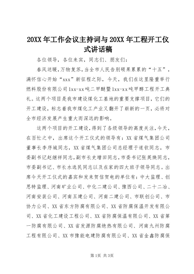 4某年工作会议主持词与某年工程开工仪式致辞稿