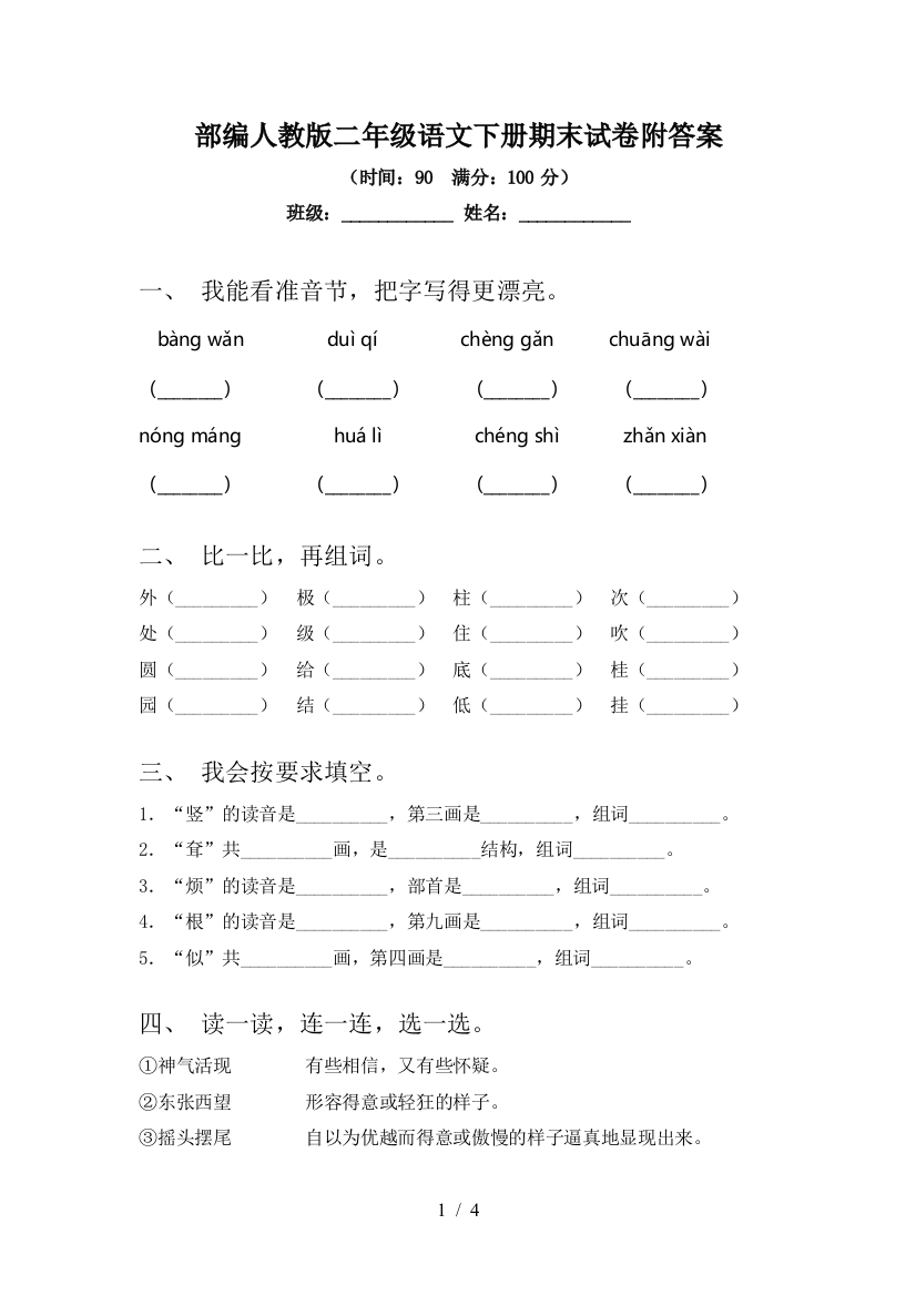 部编人教版二年级语文下册期末试卷附答案