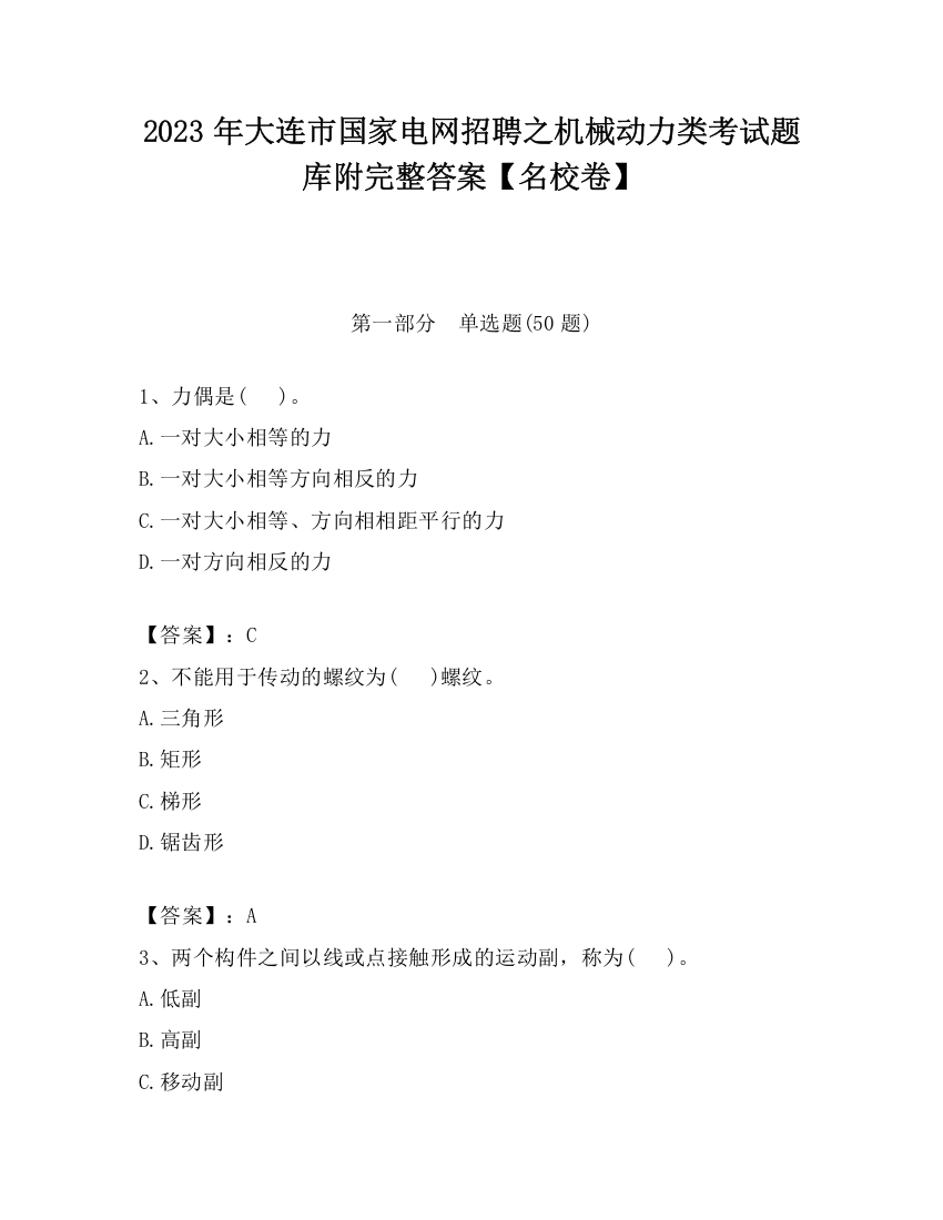 2023年大连市国家电网招聘之机械动力类考试题库附完整答案【名校卷】