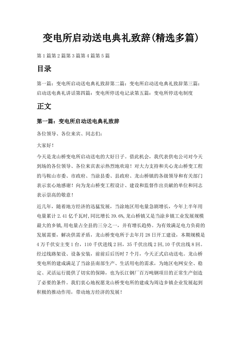 变电所启动送电典礼致辞精选多篇