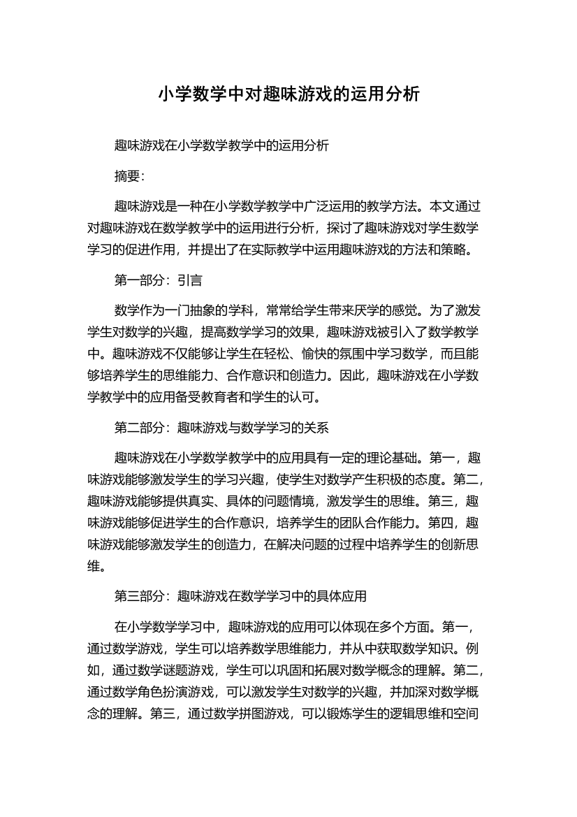 小学数学中对趣味游戏的运用分析