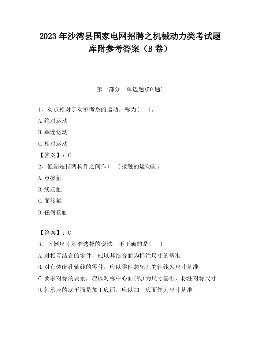 2023年沙湾县国家电网招聘之机械动力类考试题库附参考答案（B卷）