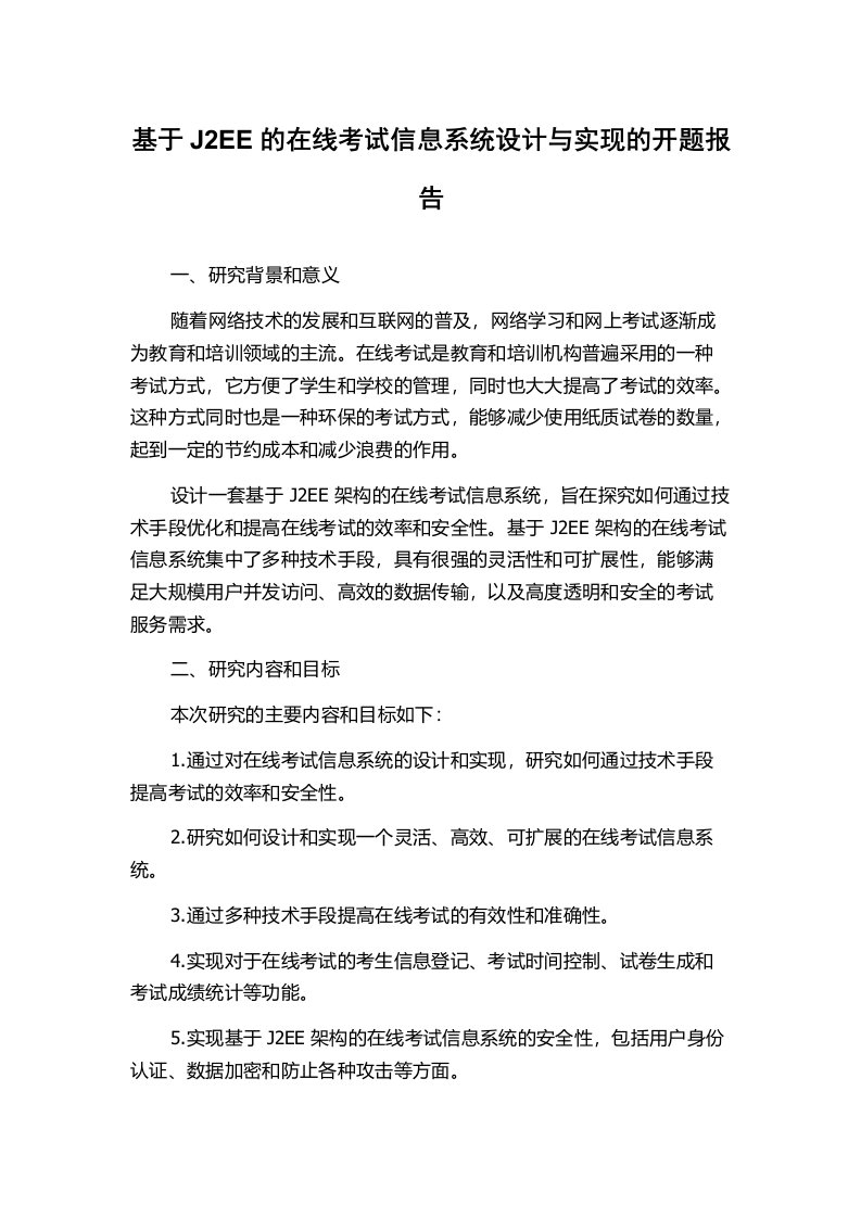 基于J2EE的在线考试信息系统设计与实现的开题报告