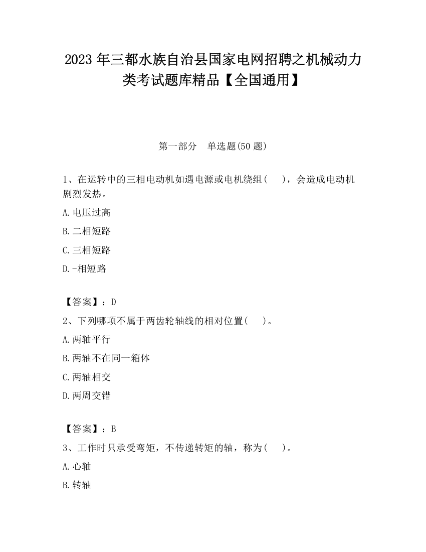 2023年三都水族自治县国家电网招聘之机械动力类考试题库精品【全国通用】