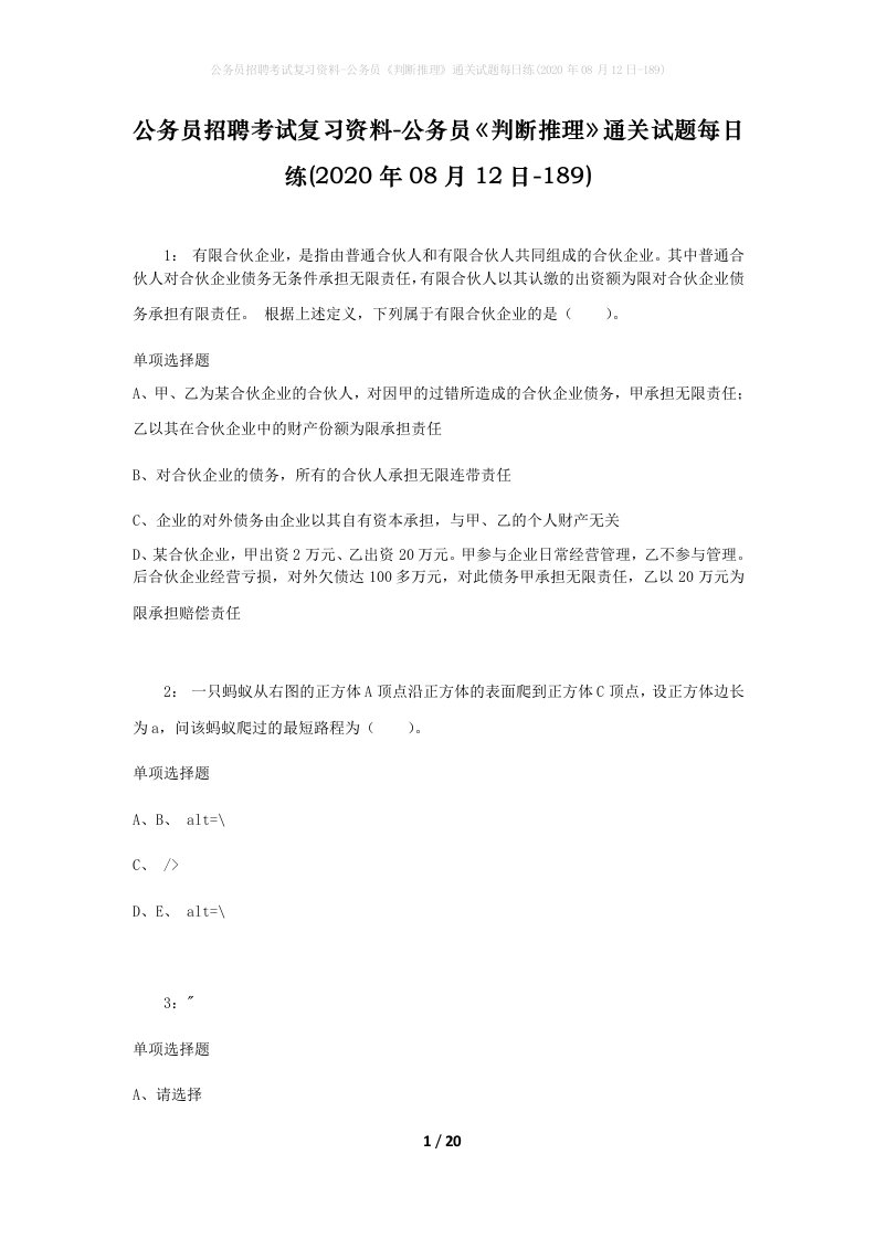 公务员招聘考试复习资料-公务员判断推理通关试题每日练2020年08月12日-189