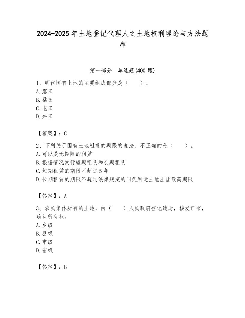 2024-2025年土地登记代理人之土地权利理论与方法题库附答案