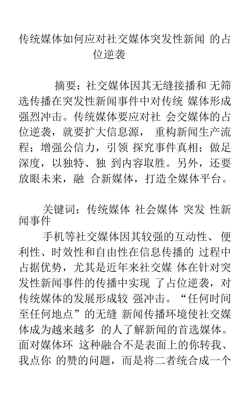 传统媒体如何应对社交媒体突发性新闻的占位逆袭