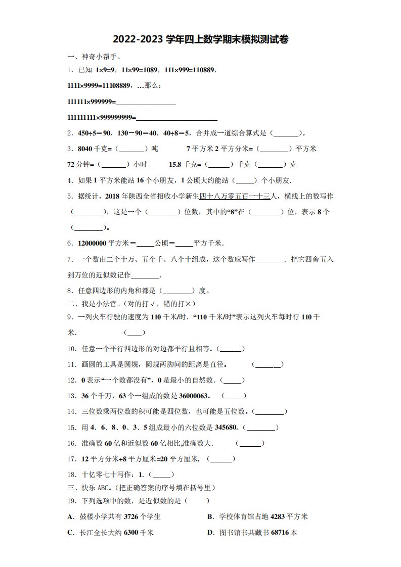 2022-2023学年北京市海淀区小学数学四年级第一学期期末经典试题(含解