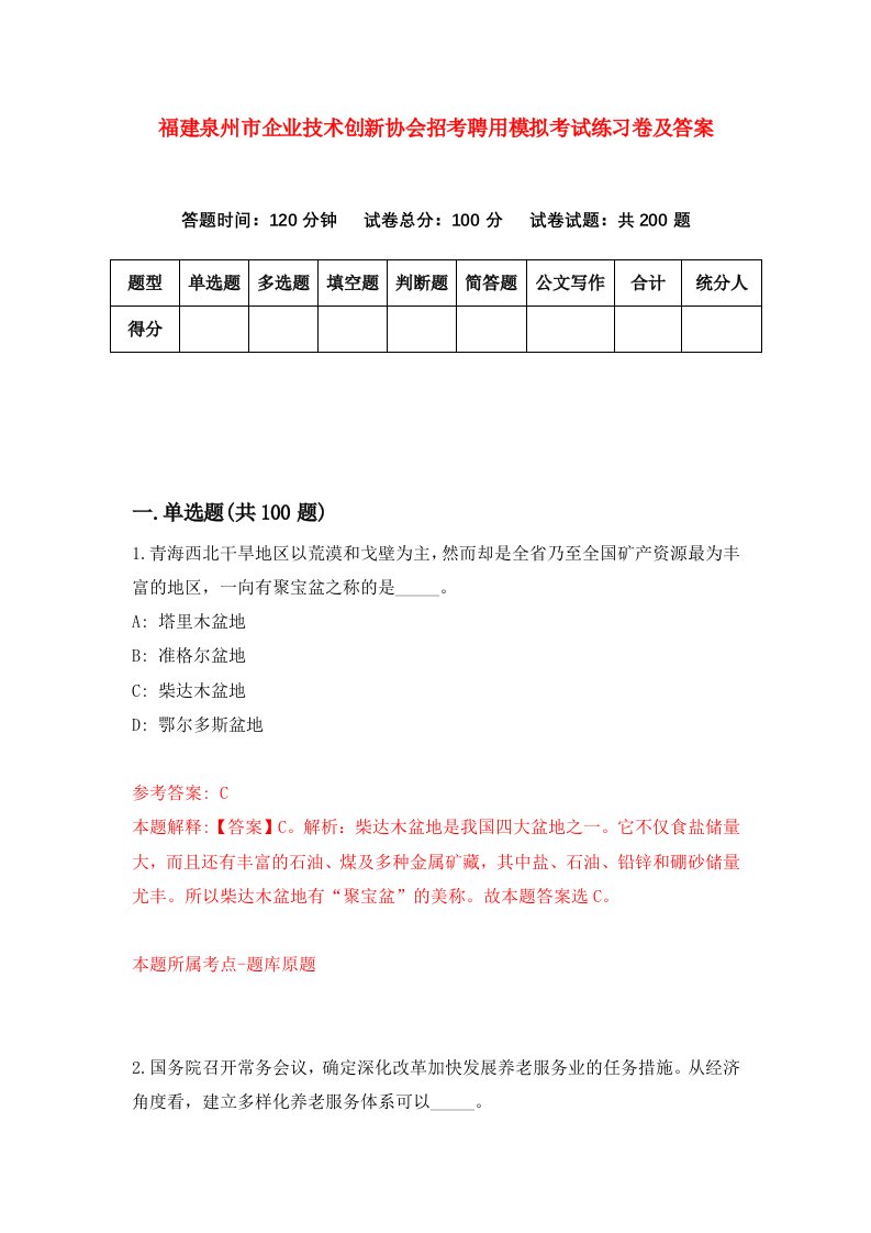 福建泉州市企业技术创新协会招考聘用模拟考试练习卷及答案第5次