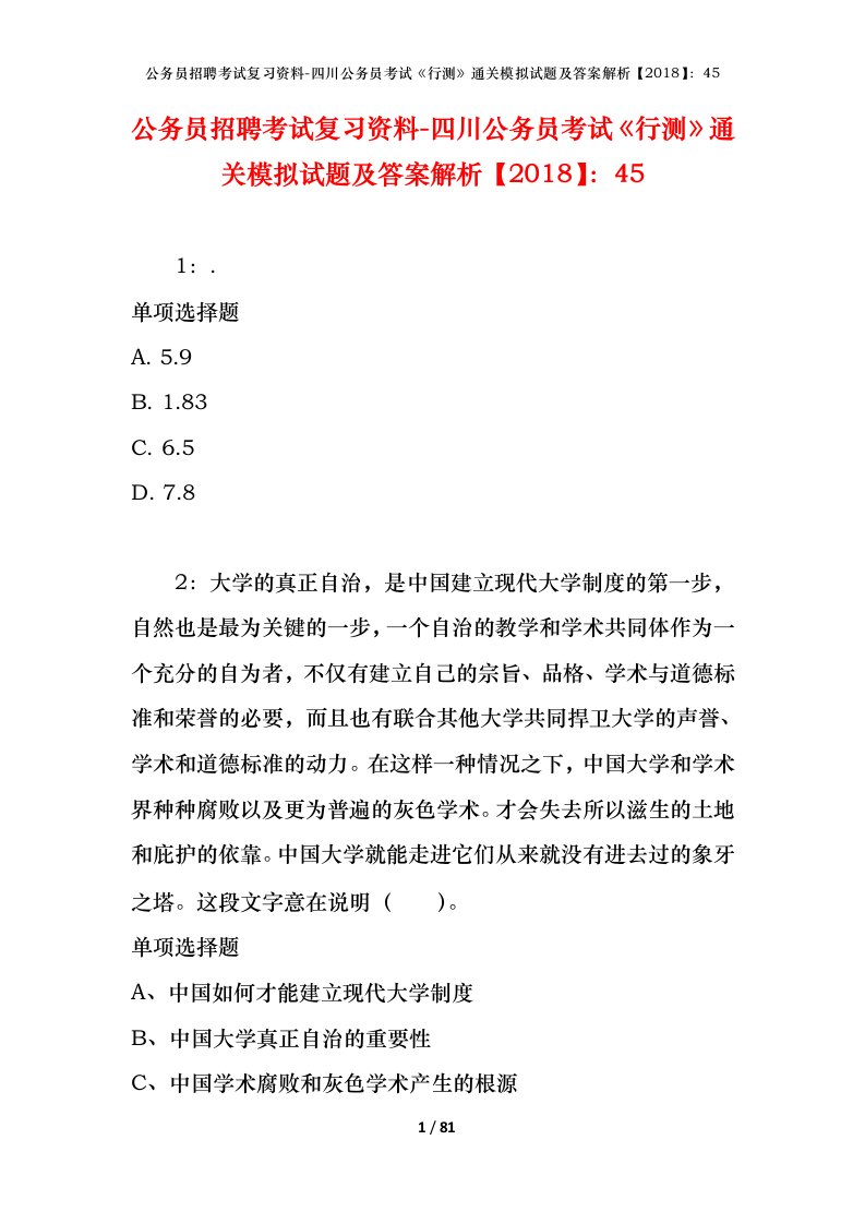 公务员招聘考试复习资料-四川公务员考试行测通关模拟试题及答案解析201845_3