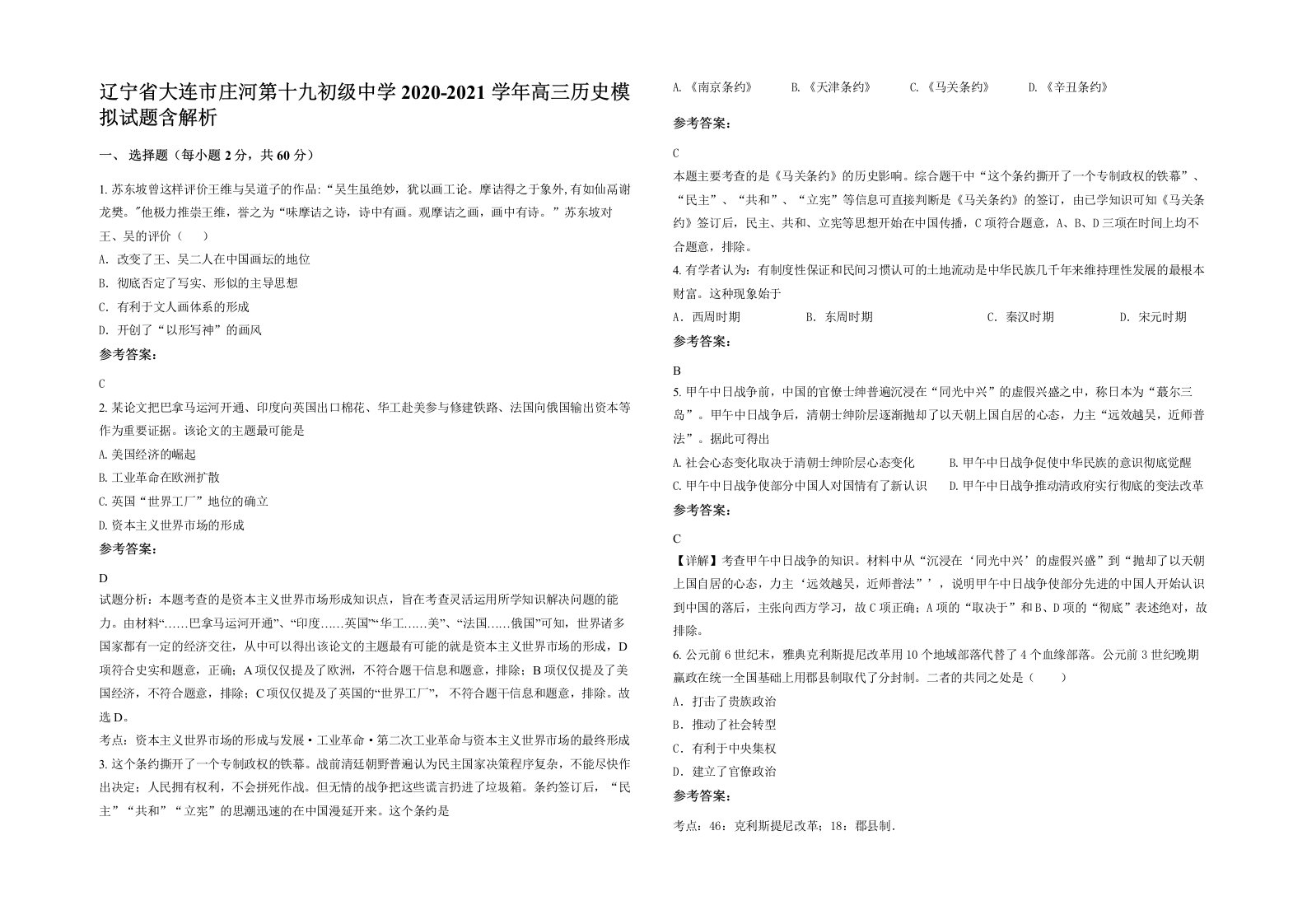 辽宁省大连市庄河第十九初级中学2020-2021学年高三历史模拟试题含解析