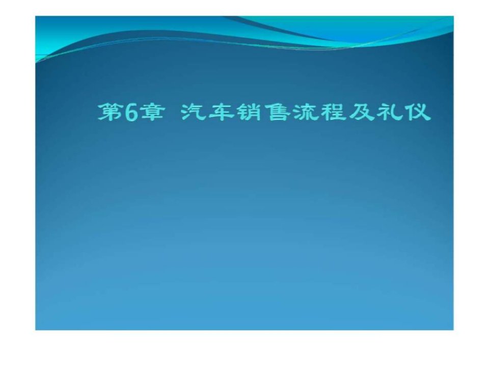 第6章汽车销售流程及礼仪