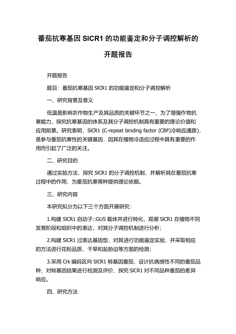 番茄抗寒基因SlCR1的功能鉴定和分子调控解析的开题报告