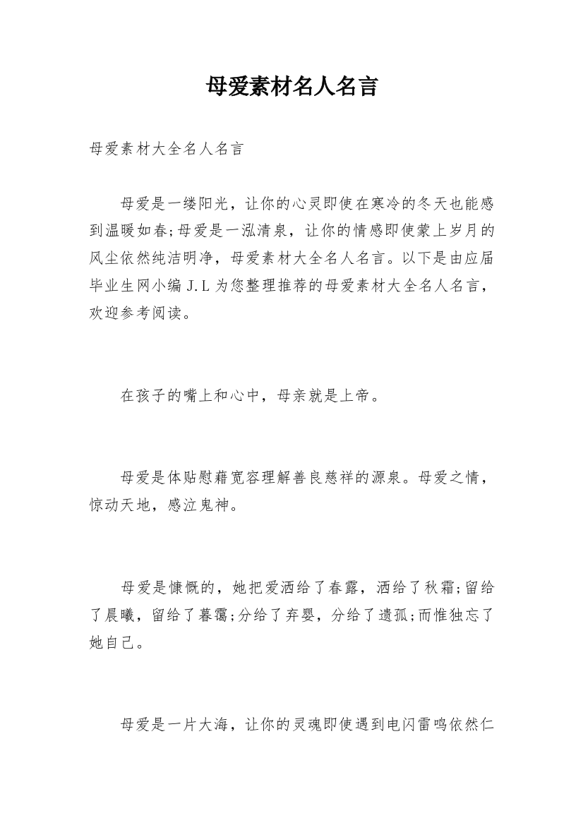 母爱素材名人名言