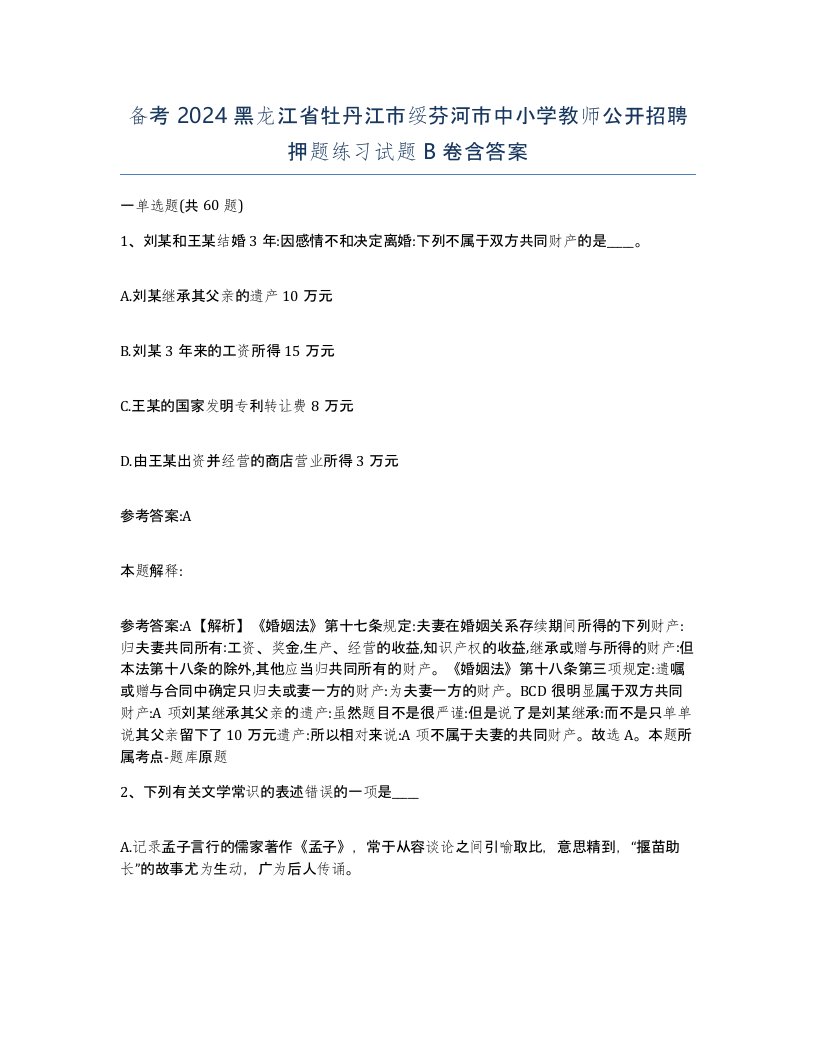 备考2024黑龙江省牡丹江市绥芬河市中小学教师公开招聘押题练习试题B卷含答案