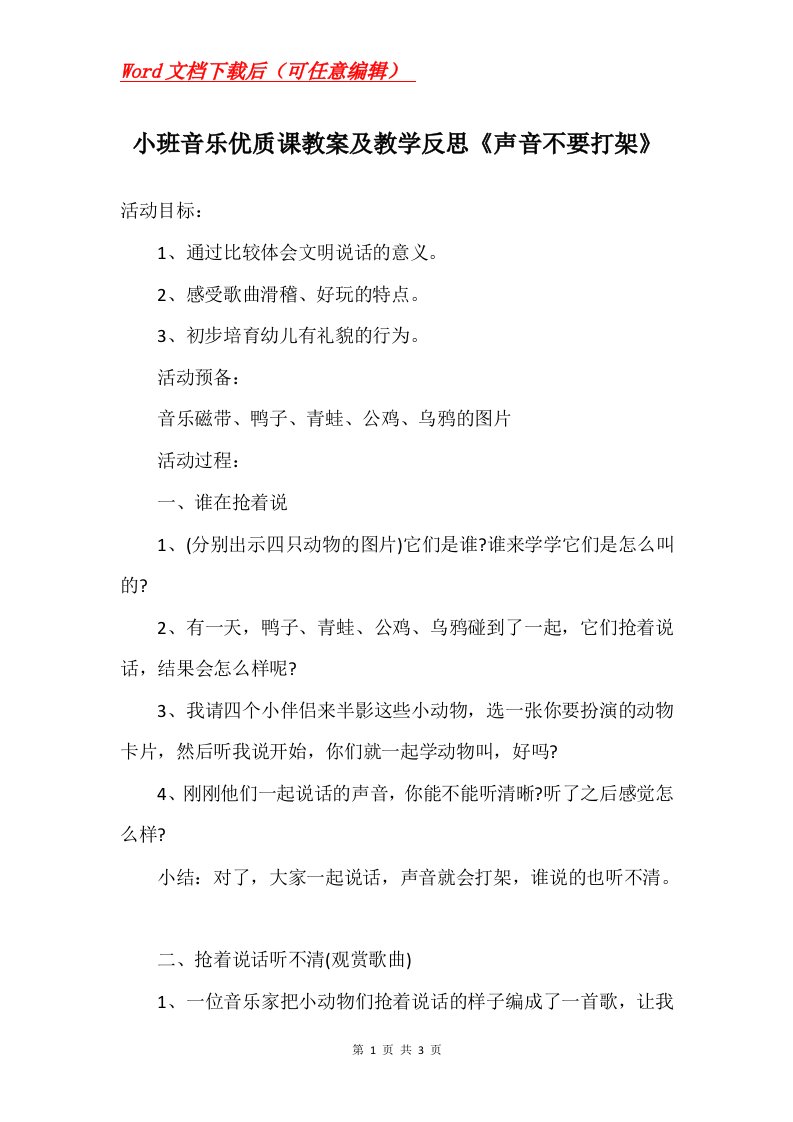 小班音乐优质课教案及教学反思声音不要打架