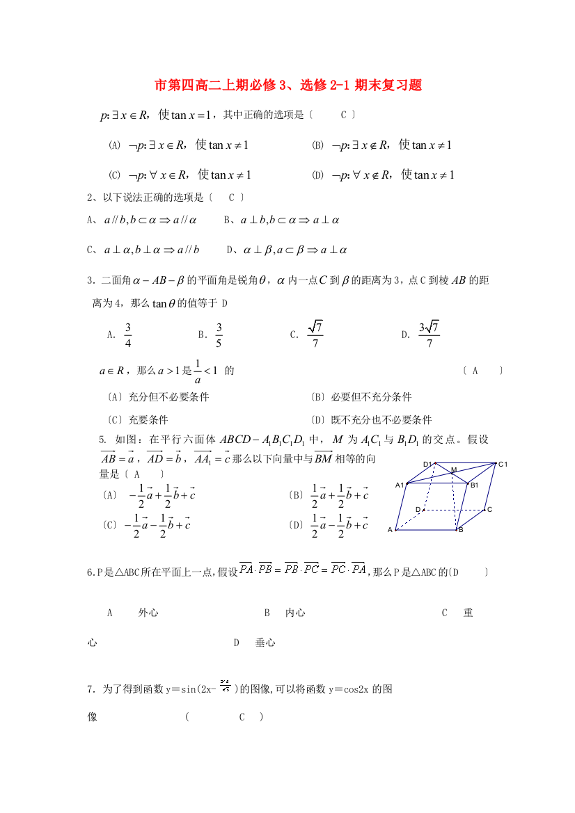 （整理版）市第四高二上期必修3选修21期末复习题