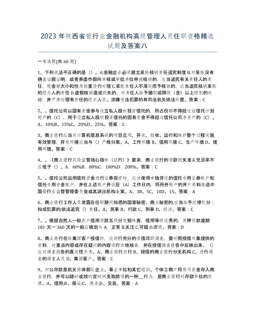 2023年陕西省银行业金融机构高级管理人员任职资格试题及答案八