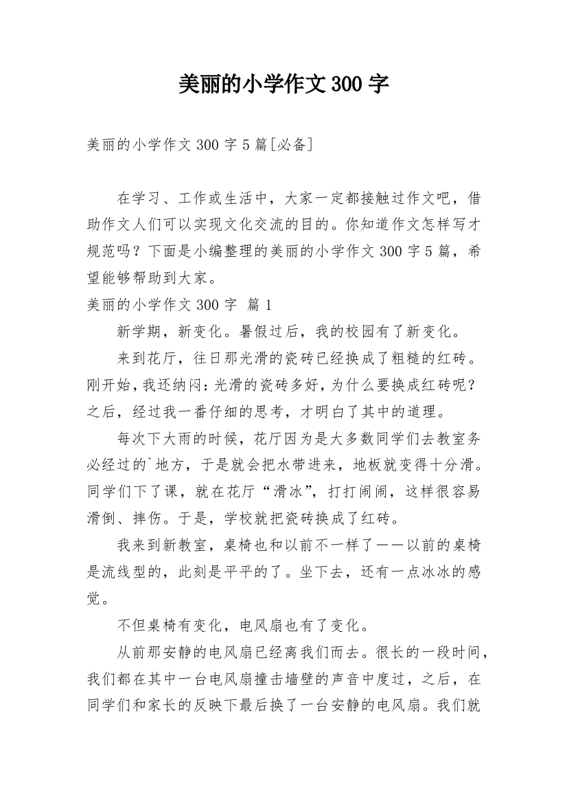 美丽的小学作文300字_36