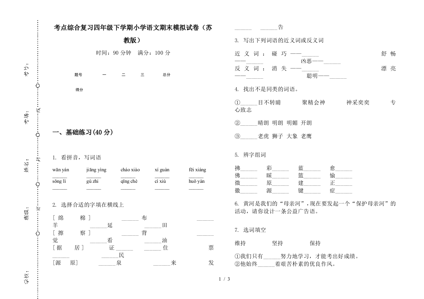 考点综合复习四年级下学期小学语文期末模拟试卷(苏教版)