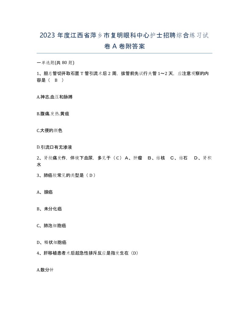 2023年度江西省萍乡市复明眼科中心护士招聘综合练习试卷A卷附答案