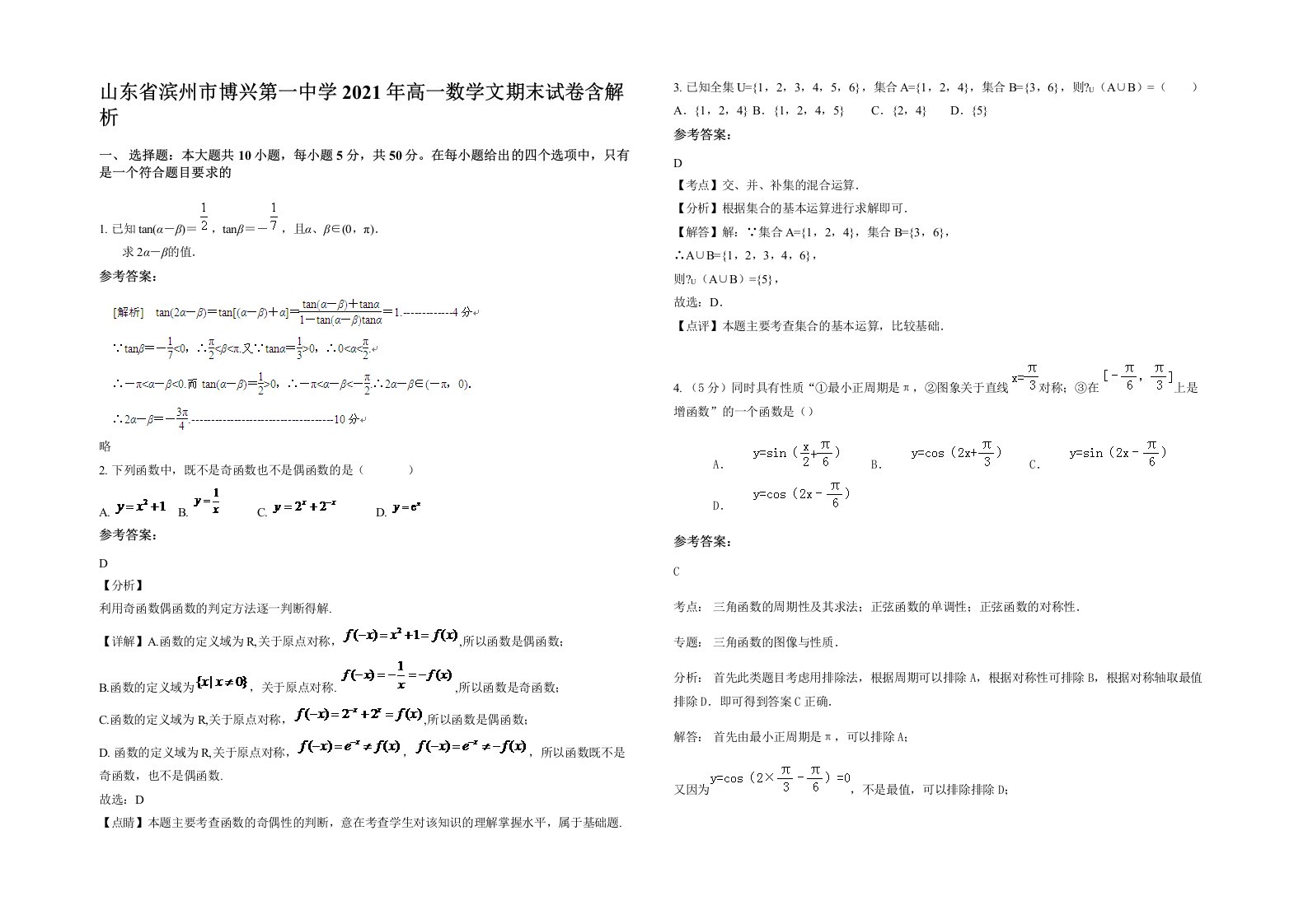 山东省滨州市博兴第一中学2021年高一数学文期末试卷含解析