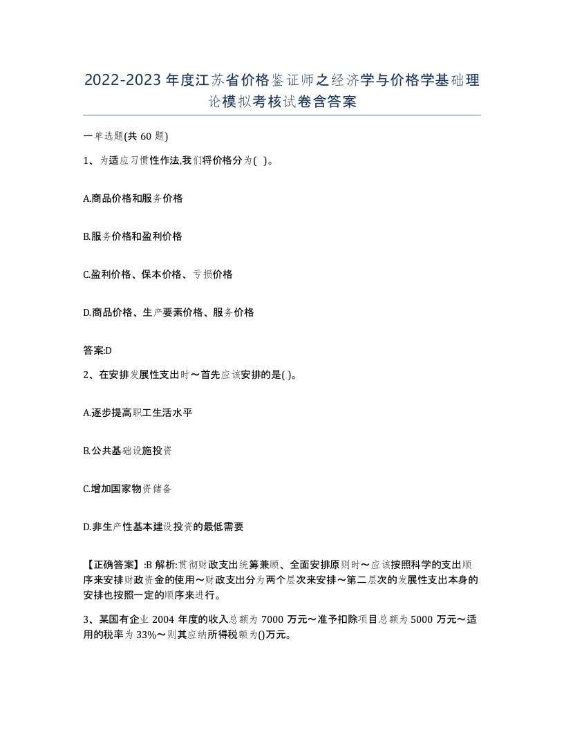 2022-2023年度江苏省价格鉴证师之经济学与价格学基础理论模拟考核试卷含答案