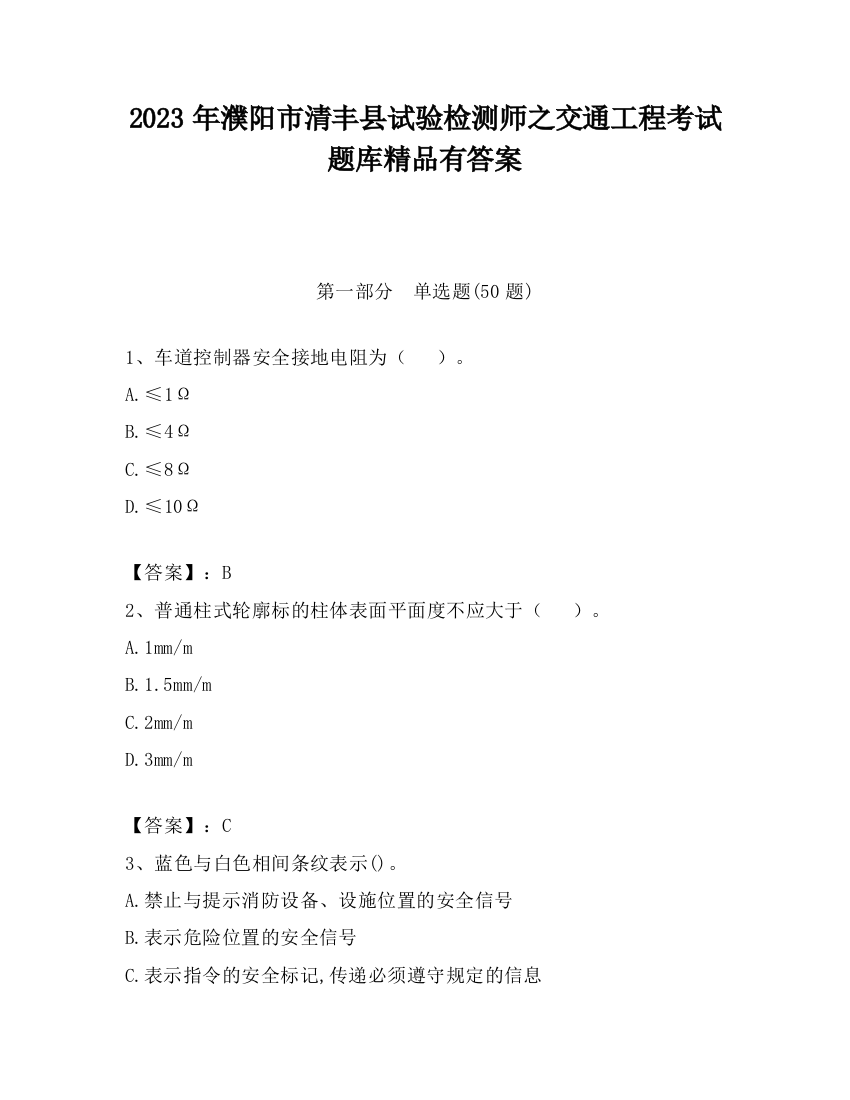 2023年濮阳市清丰县试验检测师之交通工程考试题库精品有答案