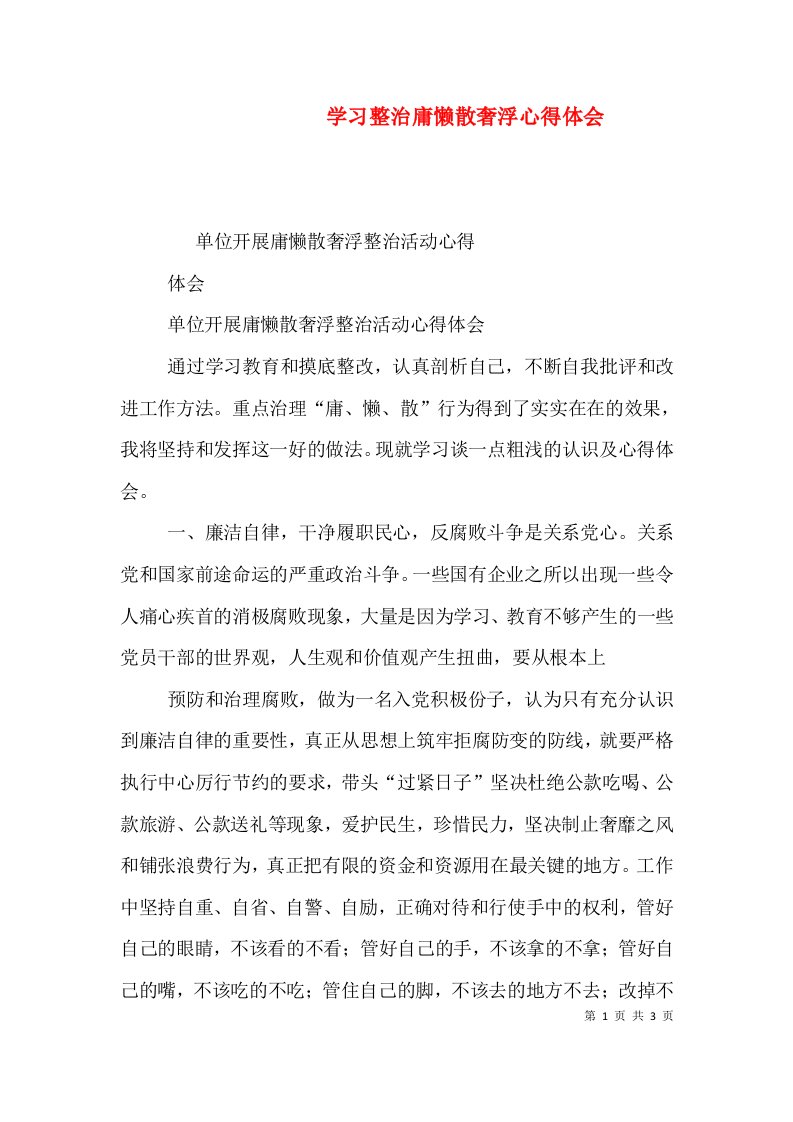 学习整治庸懒散奢浮心得体会（三）