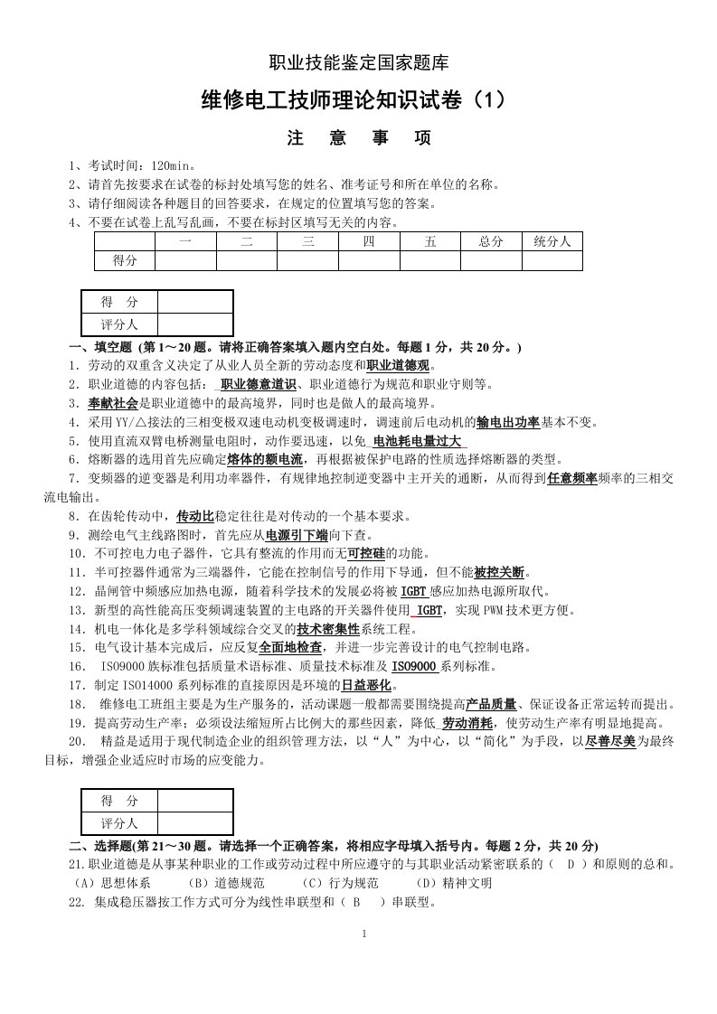 2018维修电工高级技师职业技能鉴定理论知识题库7套带答案