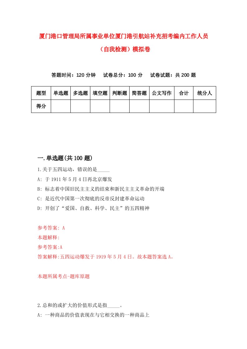 厦门港口管理局所属事业单位厦门港引航站补充招考编内工作人员自我检测模拟卷第8卷