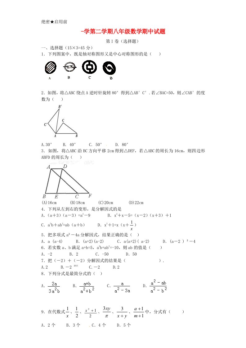 山东省章丘市官庄镇闫家峪中学八级数学下学期期中试题