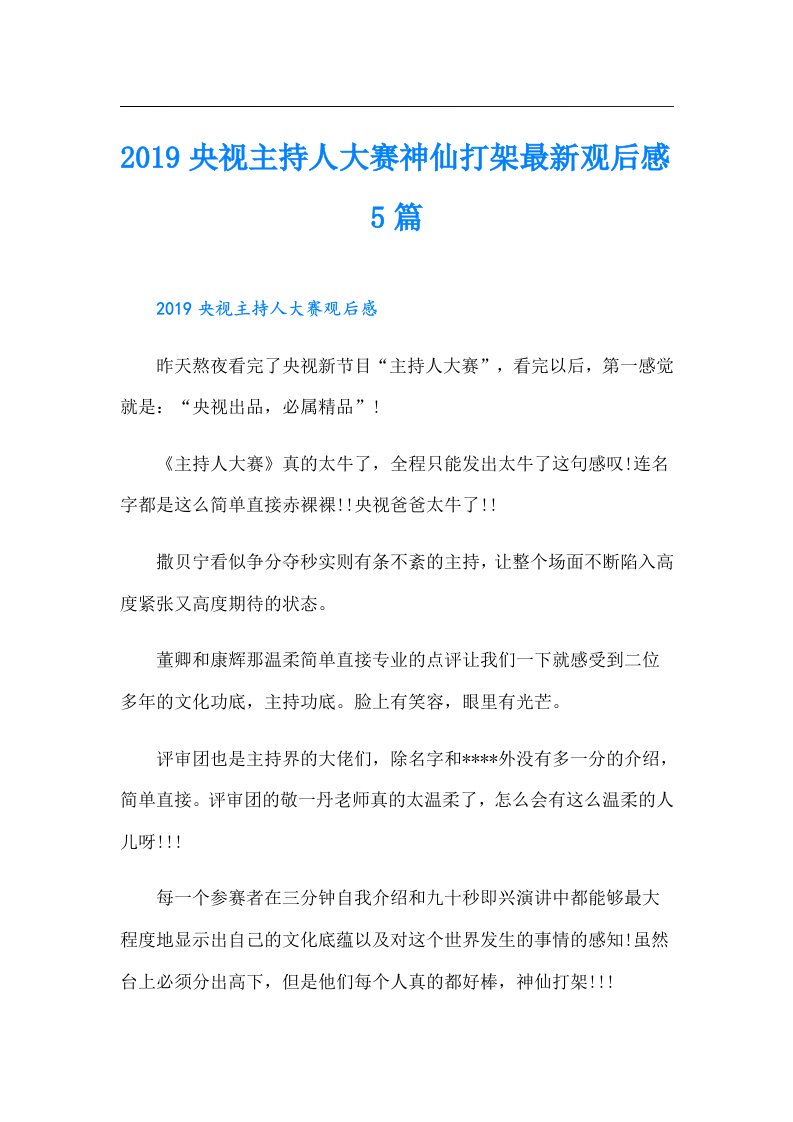 央视主持人大赛神仙打架最新观后感5篇